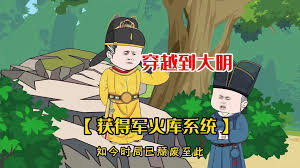 带着军火穿越大明(全集)