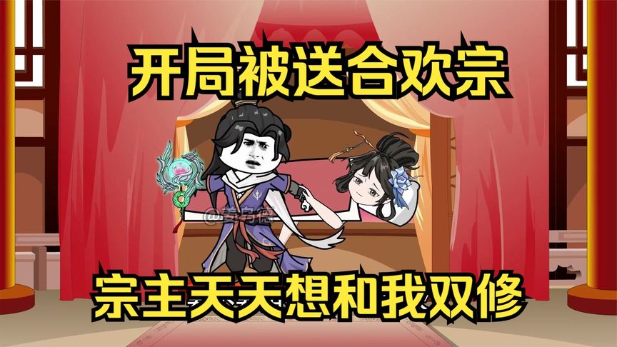 开局被送进合欢宗(全集)