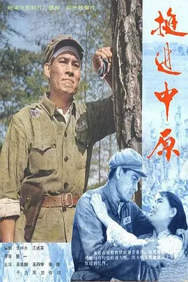 挺进中原（1979）