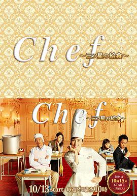 三星营养午餐 Chef～三ツ星の給食～(全集)