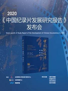 [2020年中国纪录片发展研究报告]发布会