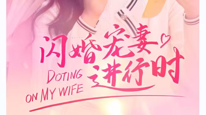 闪婚宠妻进行时（闪婚后，我带憨夫总裁逆袭人生）(全集)